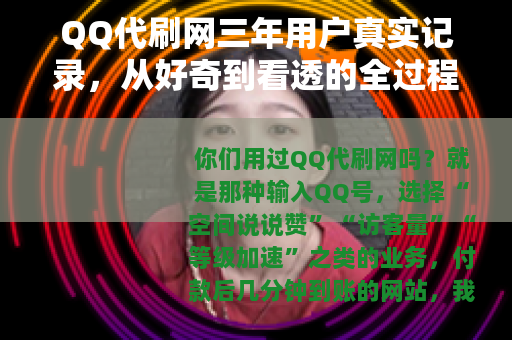 QQ代刷网三年用户真实记录，从好奇到看透的全过程