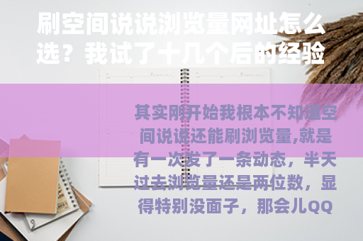 刷空间说说浏览量网址怎么选？我试了十几个后的经验记录