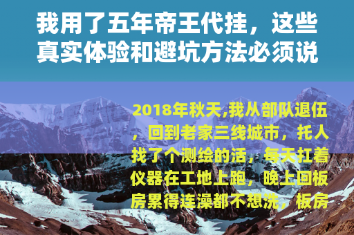 我用了五年帝王代挂，这些真实体验和避坑方法必须说