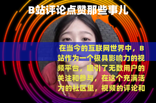 B站评论点赞那些事儿