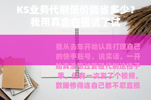 KS业务代刷低价能省多少？我用真金白银试了试
