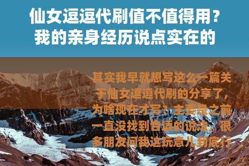 仙女逗逗代刷值不值得用？我的亲身经历说点实在的