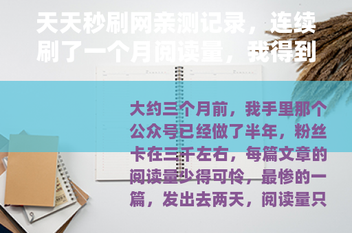 天天秒刷网亲测记录，连续刷了一个月阅读量，我得到了什么