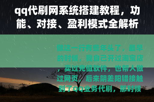 qq代刷网系统搭建教程，功能、对接、盈利模式全解析