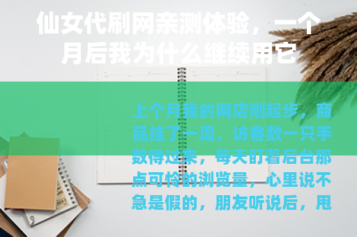 仙女代刷网亲测体验，一个月后我为什么继续用它