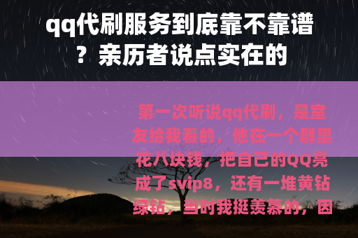 qq代刷服务到底靠不靠谱？亲历者说点实在的