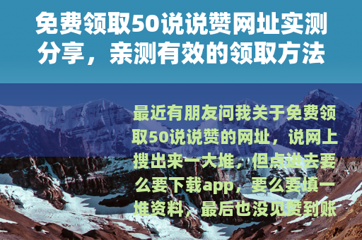 免费领取50说说赞网址实测分享，亲测有效的领取方法
