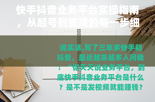 快手抖音业务平台实操指南,从起号到变现的每一步细节 快手抖音业务平台实操指南,从起号到变现的每一步细节