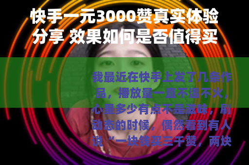 快手一元3000赞真实体验分享 效果如何是否值得买
