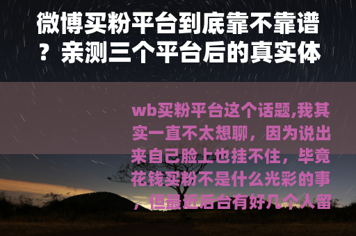 微博买粉平台到底靠不靠谱？亲测三个平台后的真实体验