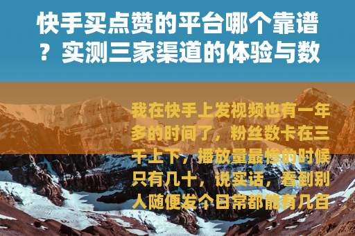 快手买点赞的平台哪个靠谱？实测三家渠道的体验与数据