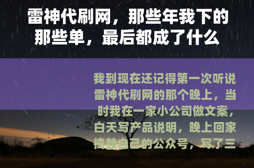 雷神代刷网，那些年我下的那些单，最后都成了什么