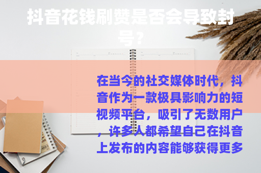 抖音花钱刷赞是否会导致封号？