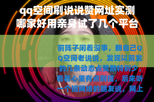 qq空间刷说说赞网址实测哪家好用亲身试了几个平台