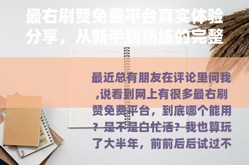 最右刷赞免费平台真实体验分享，从新手到熟练的完整过程