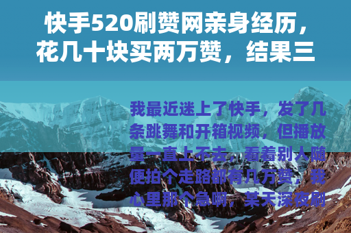 快手520刷赞网亲身经历，花几十块买两万赞，结果三天掉光
