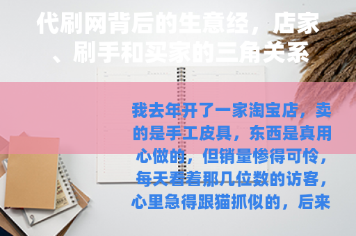 代刷网背后的生意经，店家、刷手和买家的三角关系
