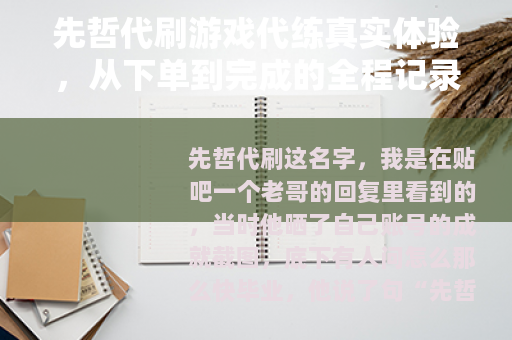 先哲代刷游戏代练真实体验，从下单到完成的全程记录与心得