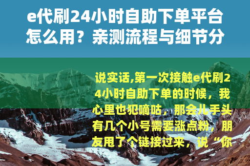 e代刷24小时自助下单平台怎么用？亲测流程与细节分享