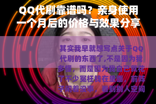 QQ代刷靠谱吗？亲身使用一个月后的价格与效果分享