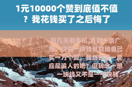 1元10000个赞到底值不值？我花钱买了之后悔了