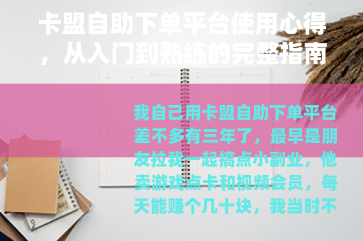 卡盟自助下单平台使用心得，从入门到熟练的完整指南