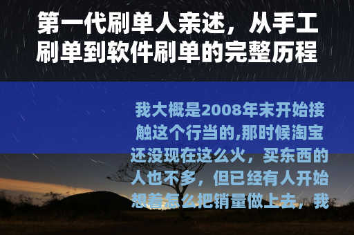 第一代刷单人亲述，从手工刷单到软件刷单的完整历程