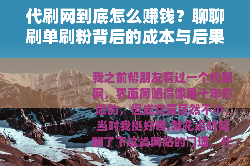 代刷网到底怎么赚钱？聊聊刷单刷粉背后的成本与后果