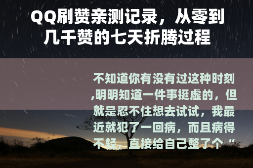 QQ刷赞亲测记录，从零到几千赞的七天折腾过程