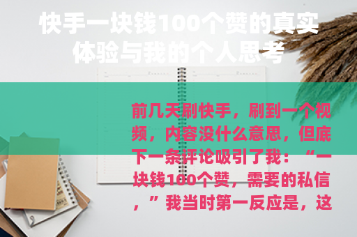 快手一块钱100个赞的真实体验与我的个人思考