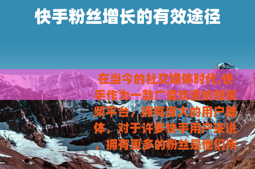 快手粉丝增长的有效途径