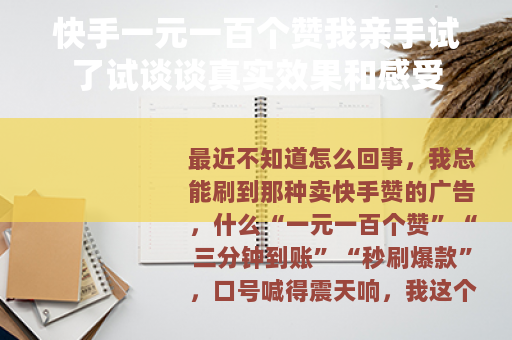 快手一元一百个赞我亲手试了试谈谈真实效果和感受