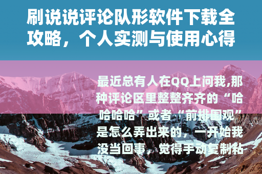 刷说说评论队形软件下载全攻略，个人实测与使用心得