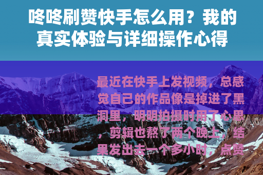 咚咚刷赞快手怎么用？我的真实体验与详细操作心得