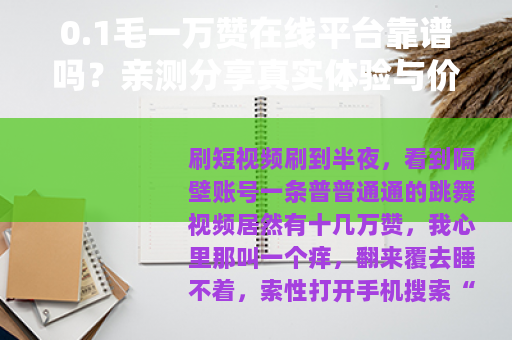 0.1毛一万赞在线平台靠谱吗？亲测分享真实体验与价格分析