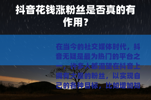 抖音花钱涨粉丝是否真的有作用？