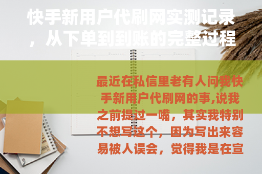 快手新用户代刷网实测记录，从下单到到账的完整过程