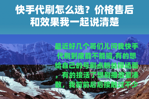 快手代刷怎么选？价格售后和效果我一起说清楚