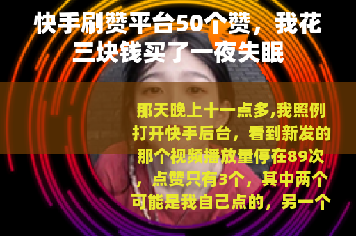 快手刷赞平台50个赞，我花三块钱买了一夜失眠
