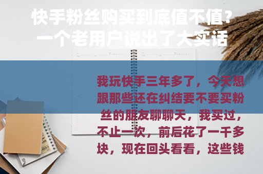 快手粉丝购买到底值不值？一个老用户说出了大实话