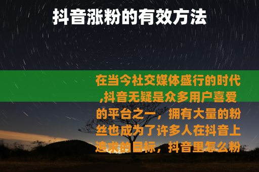 抖音涨粉的有效方法