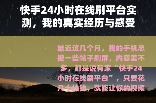 快手24小时在线刷平台实测，我的真实经历与感受
