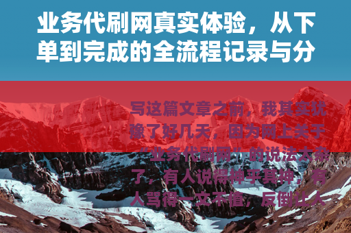 业务代刷网真实体验，从下单到完成的全流程记录与分析