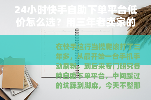 24小时快手自助下单平台低价怎么选？用三年老卖家的经验告诉你