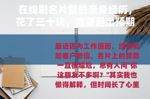 在线刷名片赞的亲身经历，花了三十块，效果超出预期