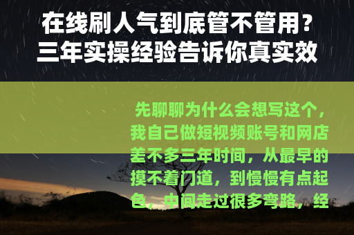 在线刷人气到底管不管用？三年实操经验告诉你真实效果