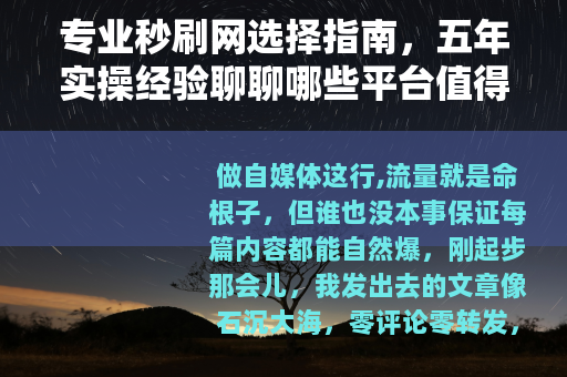 专业秒刷网选择指南，五年实操经验聊聊哪些平台值得长期合作