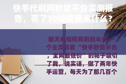 快手代刷网秒赞平台实测报告，花了30块能换来什么？