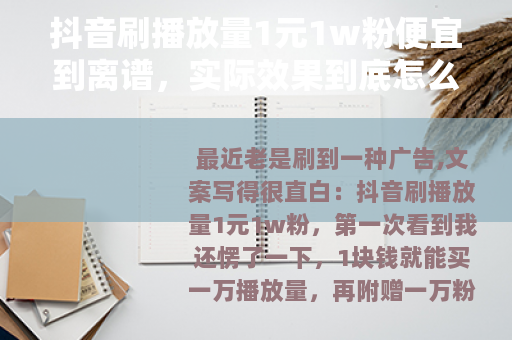 抖音刷播放量1元1w粉便宜到离谱，实际效果到底怎么样