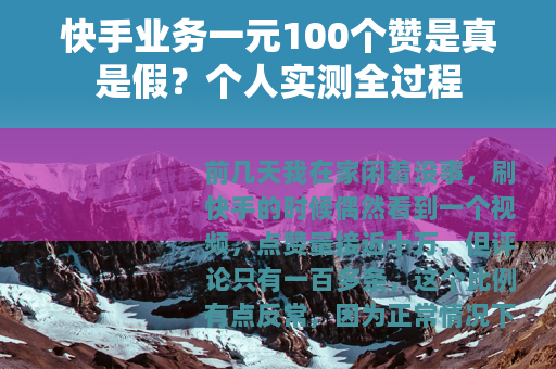 快手业务一元100个赞是真是假？个人实测全过程